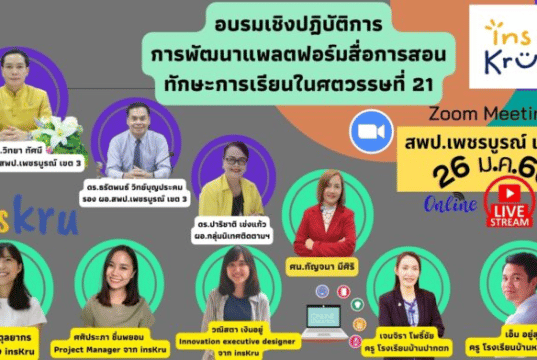 สพป.เพชรบูรณ์ ร่วมกับ insKru จัดประชุมเรื่อง การพัฒนาแพลต ฟอร์มสื่อการสอน ทักษะการเรียนในศตวรรษที่ 21 ประจำปี 2566 วันที่ 26 มกราคม 2566