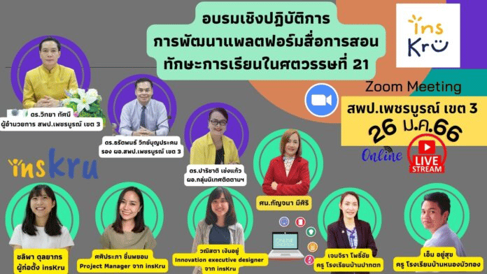 สพป.เพชรบูรณ์ ร่วมกับ insKru อบรมเชิงปฏิบัติการ เรื่อง การพัฒนาแพลตฟอร์มสื่อการสอน ทักษะการเรียนในศตวรรษที่ 21 ประจำปี 2566 วันที่ 26 มกราคม 2566