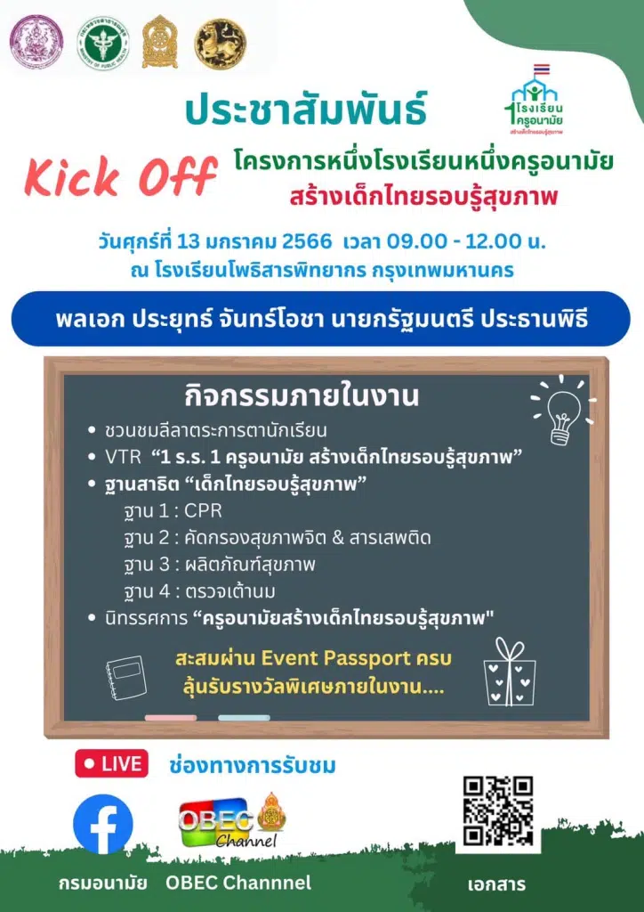 ขอเชิญรับชม Kick Off โครงการหนึ่งโรงเรียนหนึ่งครูอนามัยสร้างเด็กไทยรอบรู้สุขภาพ วันที่ 13 มกราคม 2565