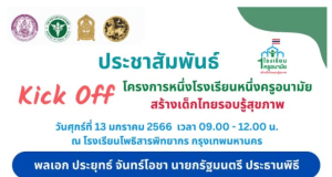 ขอเชิญรับชม Kick Off โครงการหนึ่งโรงเรียนหนึ่งครูอนามัยสร้างเด็กไทยรอบรู้สุขภาพ วันที่ 13 มกราคม 2565