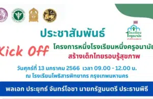 ขอเชิญรับชม Kick Off โครงการหนึ่งโรงเรียนหนึ่งครูอนามัยสร้างเด็กไทยรอบรู้สุขภาพ วันที่ 13 มกราคม 2565