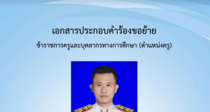 แจกไฟล์ เอกสารประกอบคำร้องขอย้ายครู กรณีปกติ ประจำปี 2566 ไฟล์ Word แก้ไขได้