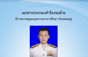แจกไฟล์ เอกสารประกอบคำร้องขอย้ายครู กรณีปกติ ประจำปี 2566 ไฟล์ Word แก้ไขได้