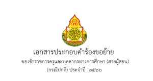แจกไฟล์ เล่มย้ายครู ปี 66 ไฟล์สมบูรณ์ แก้ไขได้ครับ โดย เพจ แจกสื่อฟรี by ครูถูกต้อง
