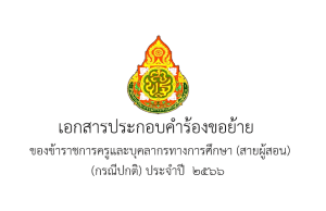 แจกไฟล์ เล่มย้ายครู ปี 66 ไฟล์สมบูรณ์ แก้ไขได้ครับ โดย เพจ แจกสื่อฟรี by ครูถูกต้อง