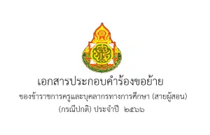 แจกไฟล์ เล่มย้ายครู ปี 66 ไฟล์สมบูรณ์ แก้ไขได้ครับ โดย เพจ แจกสื่อฟรี by ครูถูกต้อง