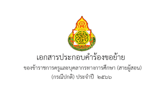 แจกไฟล์ เล่มย้ายครู ปี 66 ไฟล์สมบูรณ์ แก้ไขได้ครับ โดย เพจ แจกสื่อฟรี by ครูถูกต้อง