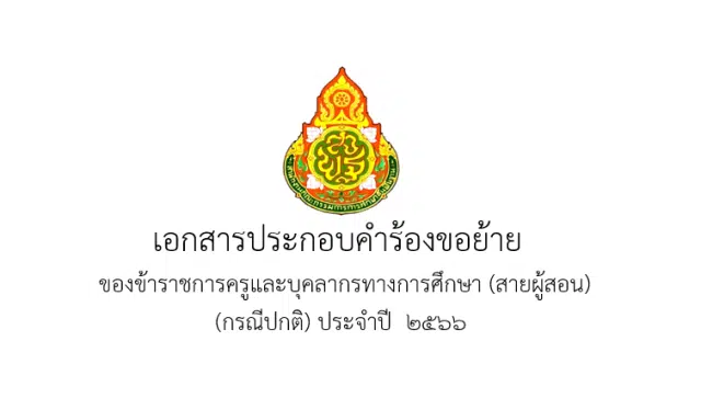 แจกไฟล์ เล่มย้ายครู ปี 66 ไฟล์สมบูรณ์ แก้ไขได้ครับ โดย เพจ แจกสื่อฟรี by ครูถูกต้อง