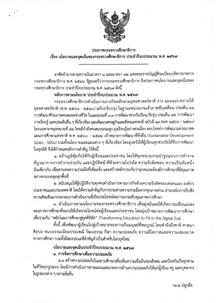 ศธ.ประกาศนโยบายและจุดเน้นของกระทรวงศึกษาธิการ ประจำปีงบประมาณ พ.ศ.2567