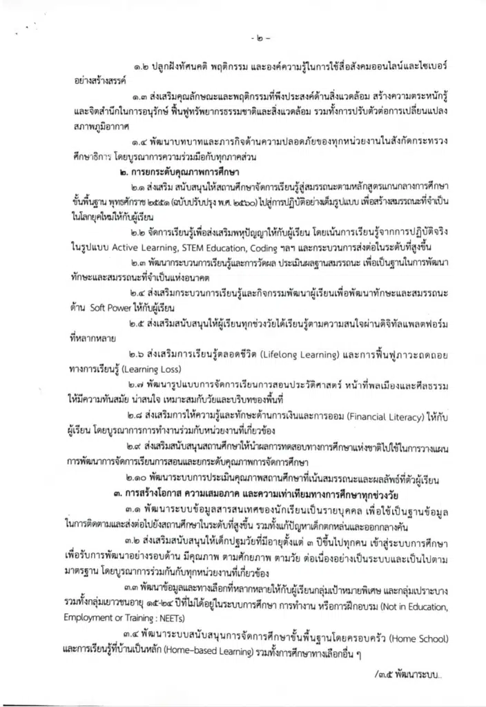 ศธ.ประกาศนโยบายและจุดเน้นของกระทรวงศึกษาธิการ ประจำปีงบประมาณ พ.ศ.2567