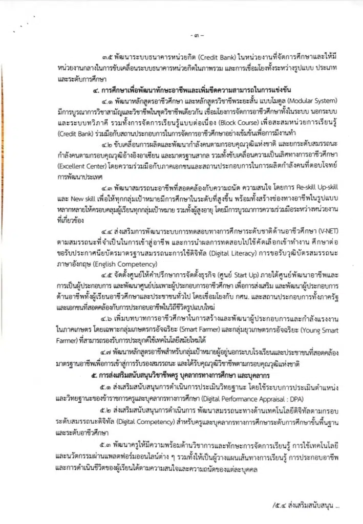 ศธ.ประกาศนโยบายและจุดเน้นของกระทรวงศึกษาธิการ ประจำปีงบประมาณ พ.ศ.2567