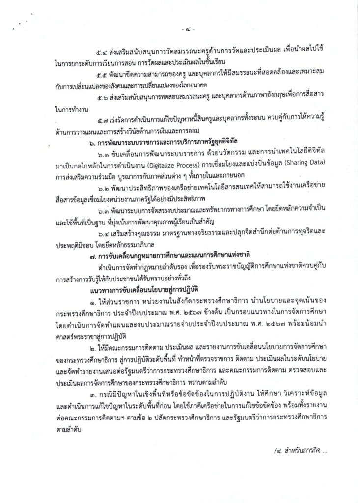 ศธ.ประกาศนโยบายและจุดเน้นของกระทรวงศึกษาธิการ ประจำปีงบประมาณ พ.ศ.2567