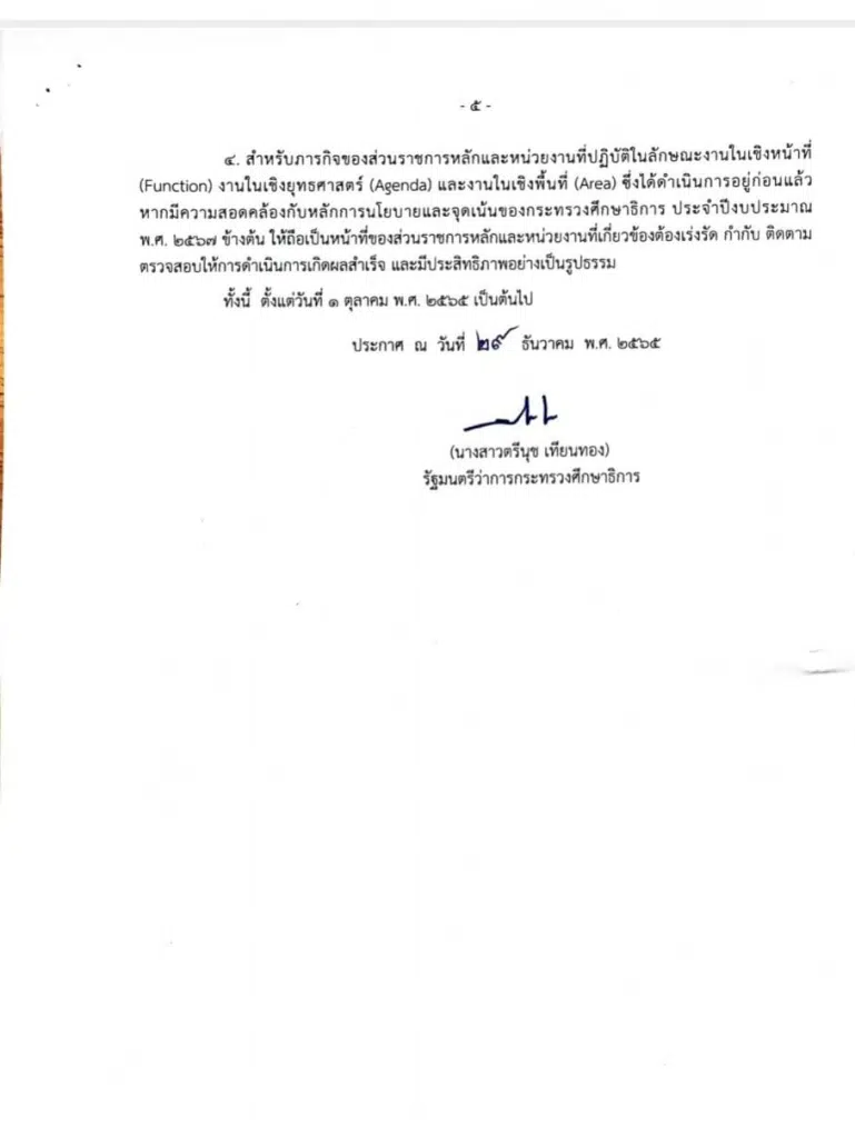 ศธ.ประกาศนโยบายและจุดเน้นของกระทรวงศึกษาธิการ ประจำปีงบประมาณ พ.ศ.2567