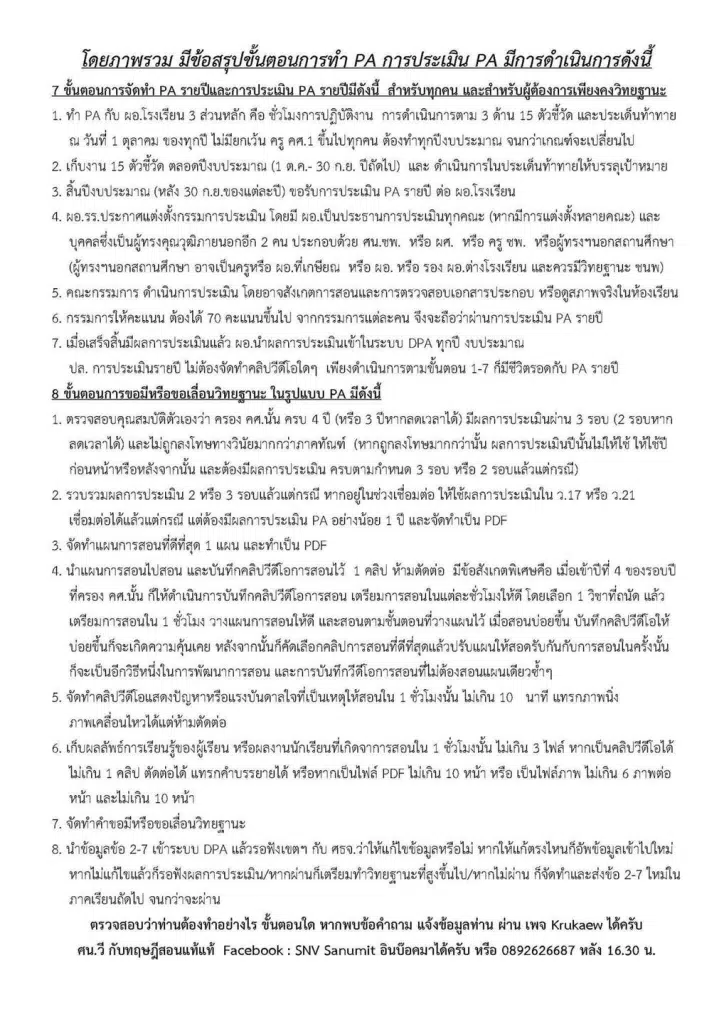 เข้าใจง่าย สรุปขั้นตอนการทำ PA ครบกระบวนการ ตั้งแต่เริ่มต้น จนถึงการประเมิน ขอบคุณ Cr. Krukaew