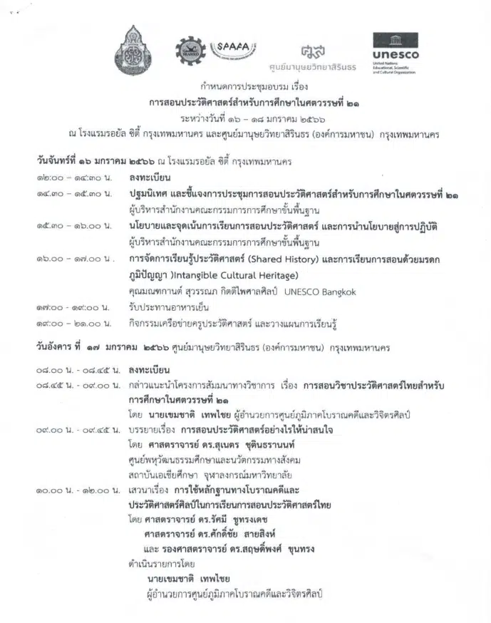 ขอเชิญอบรมออนไลน์ เรื่อง การสอนประวัติศาสตร์สำหรับการศึกษาในศตวรรษที่ ๒๑ ระหว่างวันที่ ๑๖ - ๑๘ มกราคม ๒๕๖๖ โดย สพฐ. ร่วมกับศูนย์มานุษยวิทยาสิรินธร