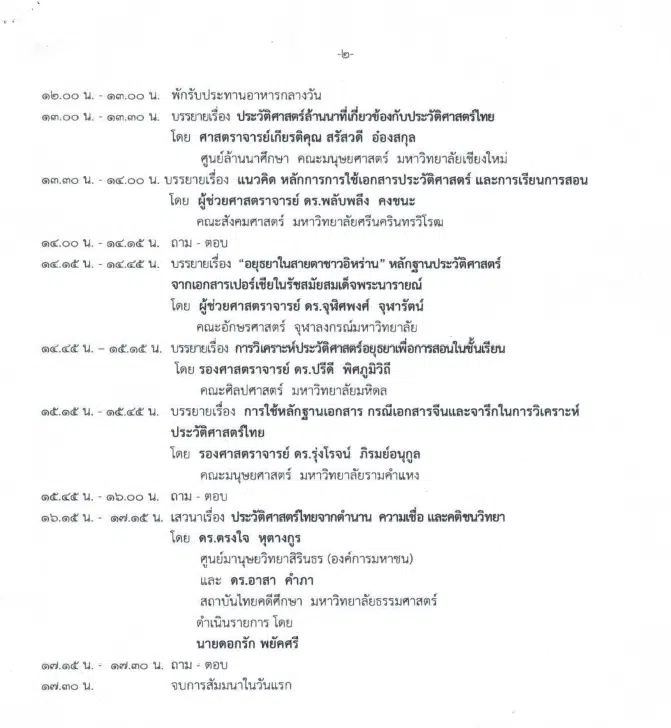 ขอเชิญอบรมออนไลน์ เรื่อง การสอนประวัติศาสตร์สำหรับการศึกษาในศตวรรษที่ ๒๑ ระหว่างวันที่ ๑๖ - ๑๘ มกราคม ๒๕๖๖ โดย สพฐ. ร่วมกับศูนย์มานุษยวิทยาสิรินธร