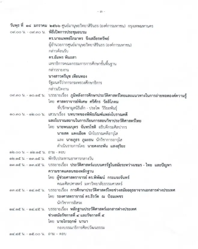 ขอเชิญอบรมออนไลน์ เรื่อง การสอนประวัติศาสตร์สำหรับการศึกษาในศตวรรษที่ ๒๑ ระหว่างวันที่ ๑๖ - ๑๘ มกราคม ๒๕๖๖ โดย สพฐ. ร่วมกับศูนย์มานุษยวิทยาสิรินธร