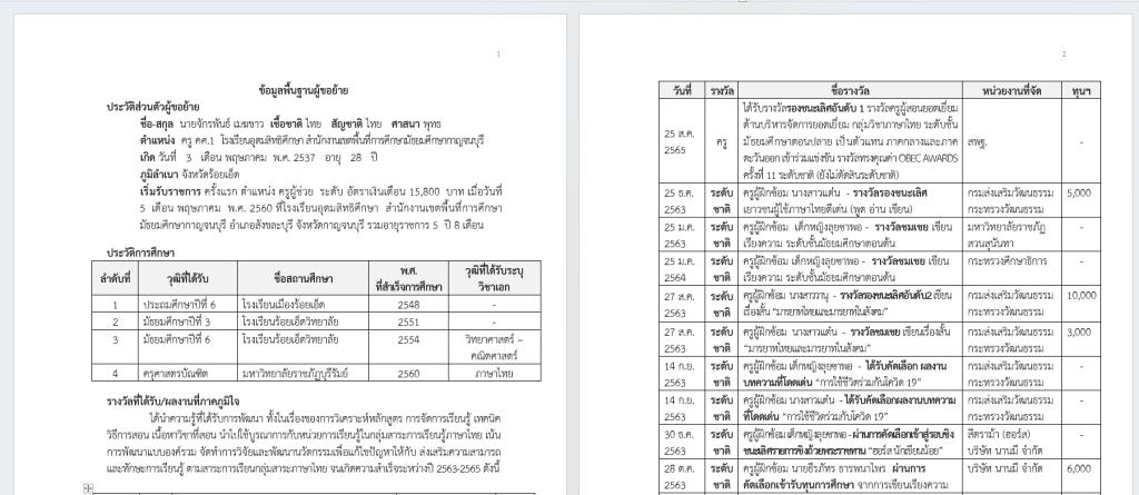 แจกไฟล์ เอกสารประกอบการย้าย 2566 ไฟล์เวิร์ด แก้ไขได้ โดยครูจักรพันธ์ เมฆขาว โรงเรียนอุดมสิทธิศึกษา สพม.กาญจนบุรี