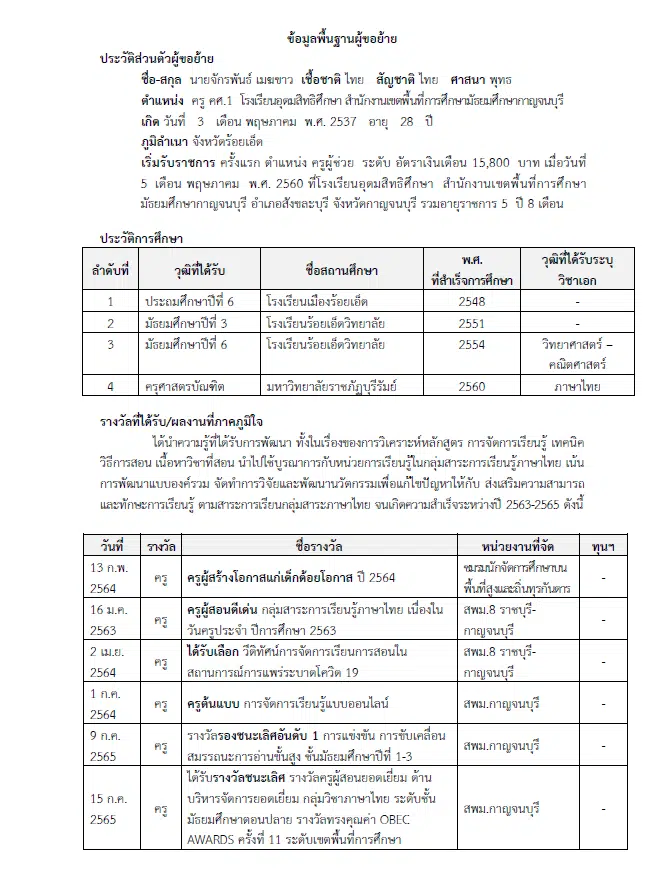 แจกไฟล์ เอกสารประกอบการย้าย 2566 ไฟล์เวิร์ด แก้ไขได้ โดยครูจักรพันธ์ เมฆขาว โรงเรียนอุดมสิทธิศึกษา สพม.กาญจนบุรี