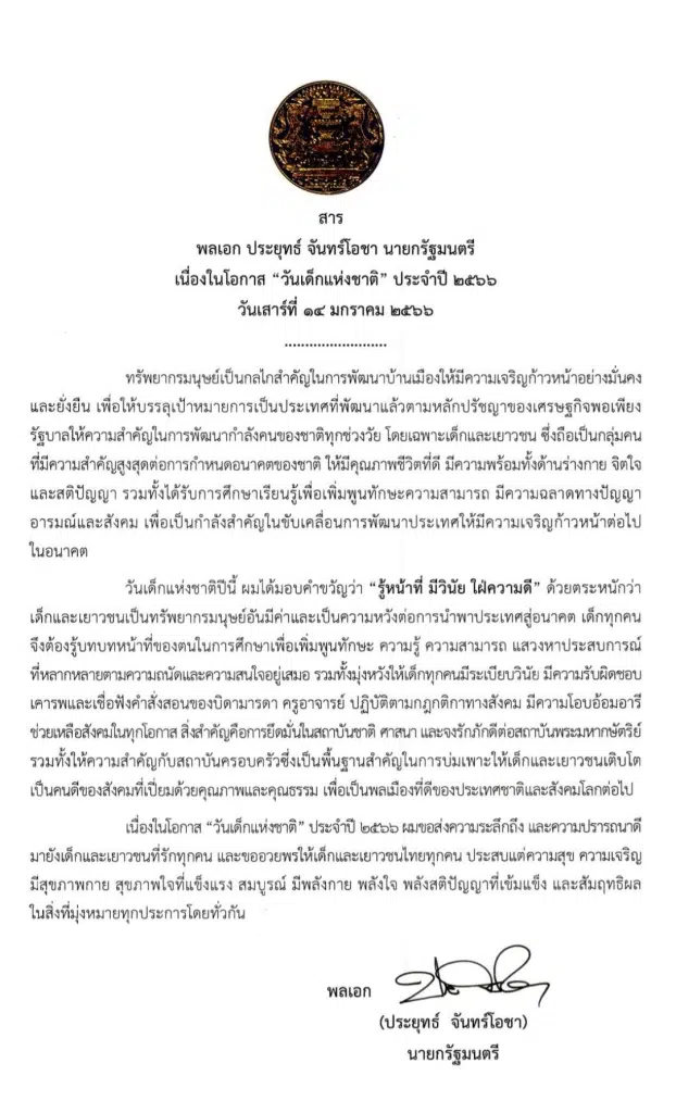 สารวันเด็กแห่งชาติ ประจำปี 2566