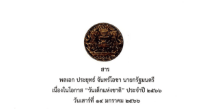 สารวันเด็กแห่งชาติ ประจำปี 2566