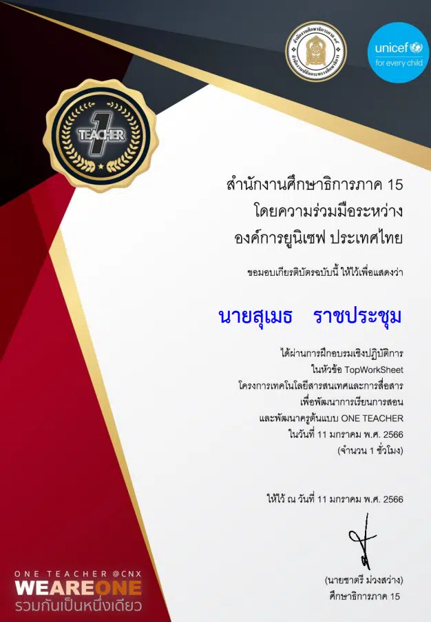 ลิงก์แบบทดสอบรับเกียรติบัตรฟรี เรื่อง Top worksheet วันที่ 11 มกราคม 2566 รับเกียรติบัตรออนไลน์ โดยศึกษาธิการภาค 15 และองค์การยูนิเซฟ ประเทศไทย
