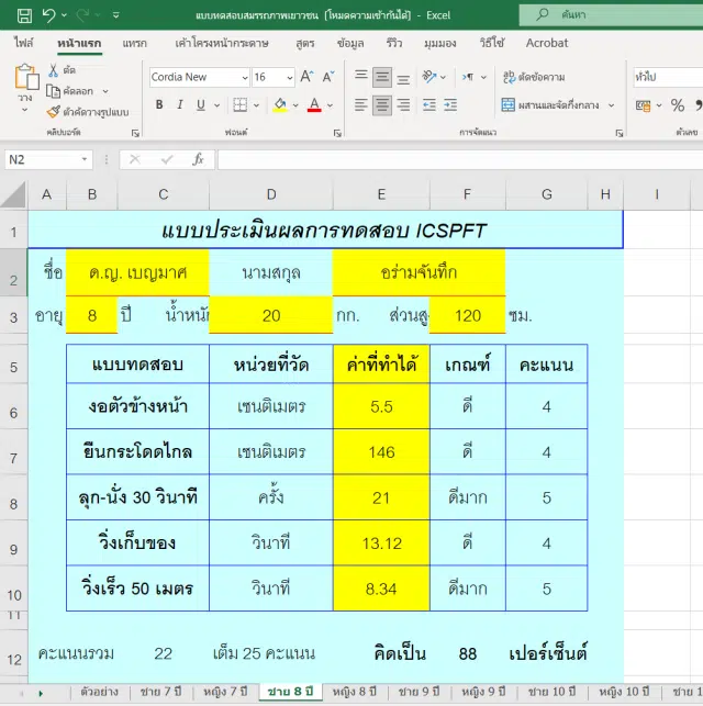 แจกฟรี โปรแกรมวิเคราะห์สมรรถภาพร่างกาย โดย กรมอนามัย ไฟล์ Excel สำหรับเยาวชน ตั้งแต่อายุ 7 - 18 ปี (ประถม-มัธยม)