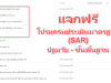 แจกไฟล์ ประเมินสำหรับสถานศึกษา โปรแกรมประเมินมาตรฐาน โปรแกรมจัดทำ SAR ดาวน์โหลดฟรี