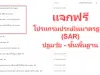 แจกไฟล์ ประเมินสำหรับสถานศึกษา โปรแกรมประเมินมาตรฐาน โปรแกรมจัดทำ SAR ดาวน์โหลดฟรี