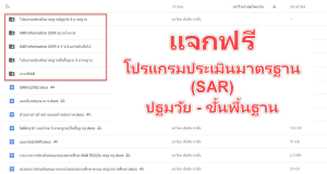 แจกไฟล์ ประเมินสำหรับสถานศึกษา โปรแกรมประเมินมาตรฐาน โปรแกรมจัดทำ SAR ดาวน์โหลดฟรี