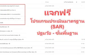 แจกไฟล์ ประเมินสำหรับสถานศึกษา โปรแกรมประเมินมาตรฐาน โปรแกรมจัดทำ SAR ดาวน์โหลดฟรี