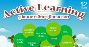 Active Learning รูปแบบการศึกษาสู่โลกอนาคต
