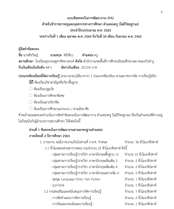 แจกไฟล์ ข้อตกลงในการพัฒนางาน (PA) กลุ่มสาระภาษาอังกฤษ ไฟล์เวิร์ด doc แก้ไขได้ โดยนายศิรวิชญ์ ศรีเขียว โรงเรียนสุวรรณคูหาพิทยาสรรค์