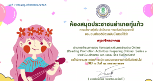 แบบทดสอบออนไลน์ เรื่อง วันเด็กแห่งชาติ ประจำปี 2566 ผ่านเกณฑ์ 80% ขึ้นไป รับเกียรติบัตรทางอีเมล โดยห้องสมุดประชาชนอำเภอกู่แก้ว