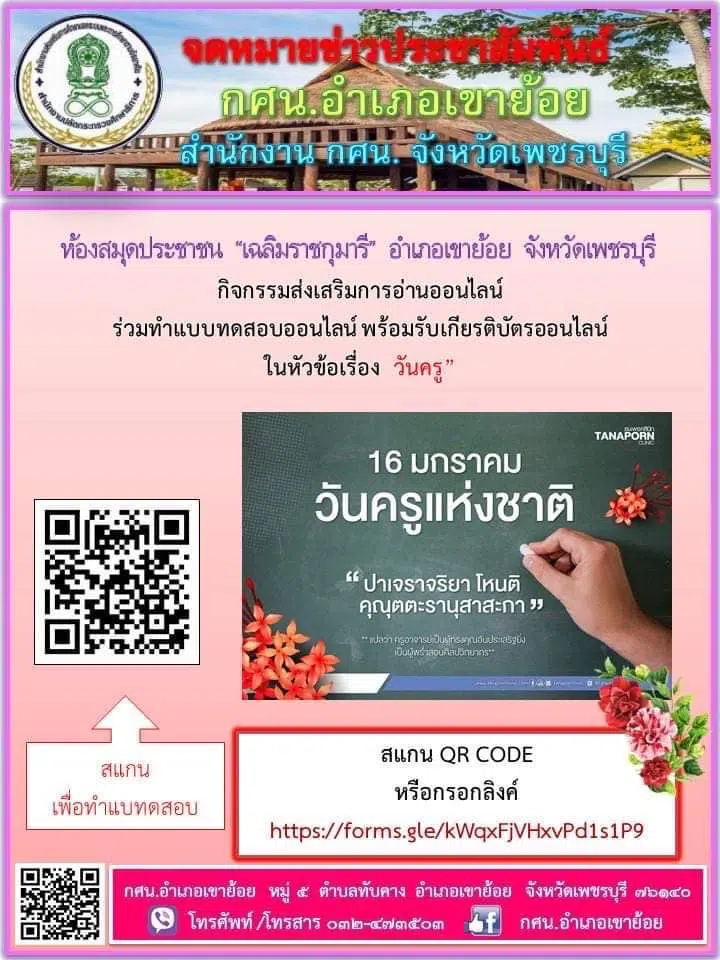 แบบทดสอบความรู้ เรื่อง วันครู ผ่านเกณฑ์ 80% รับเกียรติบัตรทางอีเมล โดยห้องสมุดประชาชน "เฉลิมราชกุมารี" อำเภอเขาย้อย จังหวัดเพชรบุรี