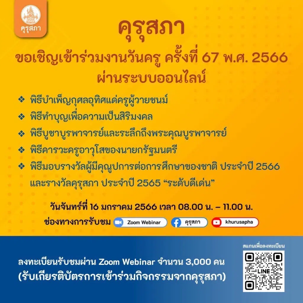 ลิงก์โหลดเกียรติบัตร กิจกรรมวิชาการเนื่องในวันครู ครั้งที่ 67 ปี 2566 เมื่อวันที่ 16 มกราคม 2566 รับเกียรติบัตร จากคุรุสภา