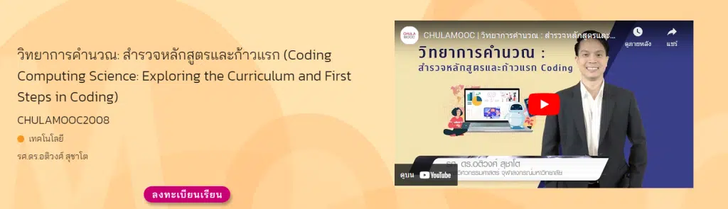 อบรมออนไลน์ฟรี หลักสูตร วิทยาการคำนวณ: สำรวจหลักสูตรและก้าวแรก Coding รุ่นที่ 4 รับเกียรติบัตร โดยจุฬาลงกรณ์มหาวิทยาลัย