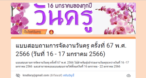 ขอเชิญทำแบบสอบถามการจัดงานวันครู ครั้งที่ 67 พ.ศ. 2566 (วันที่ 16 - 17 มกราคม 2566)