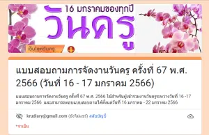 ขอเชิญทำแบบสอบถามการจัดงานวันครู ครั้งที่ 67 พ.ศ. 2566 (วันที่ 16 - 17 มกราคม 2566)