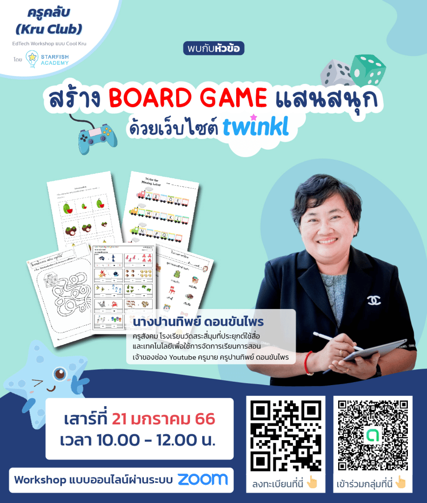 อบรมออนไลน์ฟรี สร้าง BOARD GAME แสนสนุกด้วยแอปทวิงเกอร์ วันเสาร์ ที่ 21 ม.ค. 2566 รับเกียรติบัตรโดย Starfish Labz