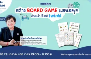 อบรมออนไลน์ฟรี สร้าง BOARD GAME แสนสนุกด้วยแอปทวิงเกอร์ วันเสาร์ ที่ 21 ม.ค. 2566 รับเกียรติบัตรโดย Starfish Labz