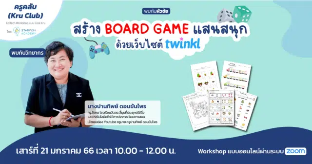 อบรมออนไลน์ฟรี สร้าง BOARD GAME แสนสนุกด้วยแอปทวิงเกอร์ วันเสาร์ ที่ 21 ม.ค. 2566 รับเกียรติบัตรโดย Starfish Labz