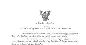 ดาวน์โหลดไฟล์ ตัวอย่างคำสั่งระบบMOE Safety Center ของโรงเรียน ไฟล์เวิร์ด doc แก้ไขได้