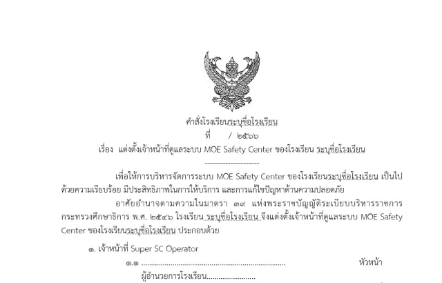 ดาวน์โหลดไฟล์ ตัวอย่างคำสั่งระบบMOE Safety Center ของโรงเรียน ไฟล์เวิร์ด doc แก้ไขได้