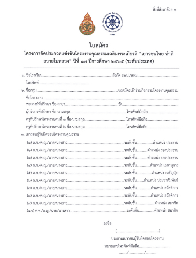 การประกวดแข่งขัน โครงงานคุณธรรมเฉลิมพระเกียรติ เยาวชนไทย ทำดี ถวายในหลวง ปีที่ ๑๗ ปีการศึกษา ๒๕๖๕ (ระดับประเทศ)