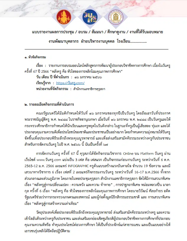 แจกฟรี รายงานการอบรมออนไลน์วันครู ครั้งที่ 67 ปี 2566 ผ่านระบบออนไลน์ ไฟล์เวิร์ด พร้อมปก แก้ไขได้