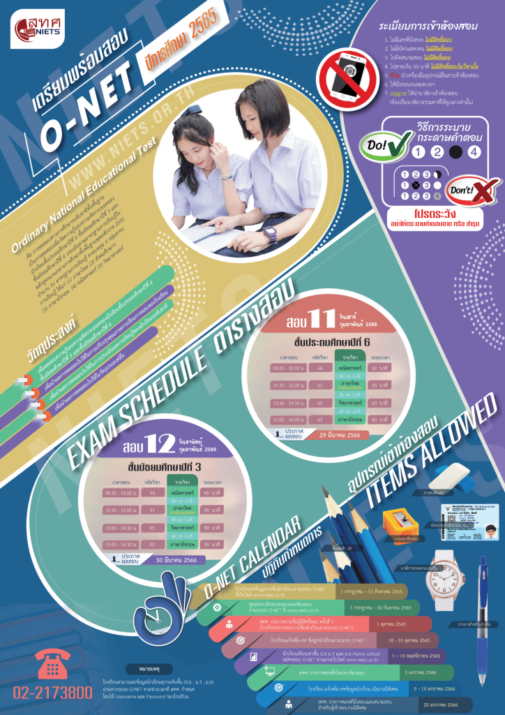 สทศ.เผยแพร่ ตัวอย่างข้อสอบ Test Blueprint และตัวอย่างกระดาษคำตอบ O-NET ปีการศึกษา 2565