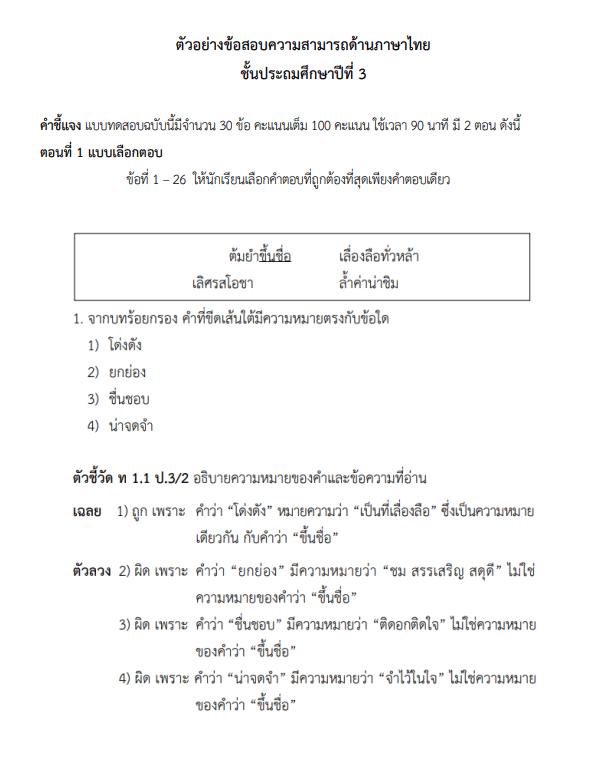 ตัวอย่างข้อสอบและกระดาษคำตอบ NT ป.3 ปีการศึกษา 2565