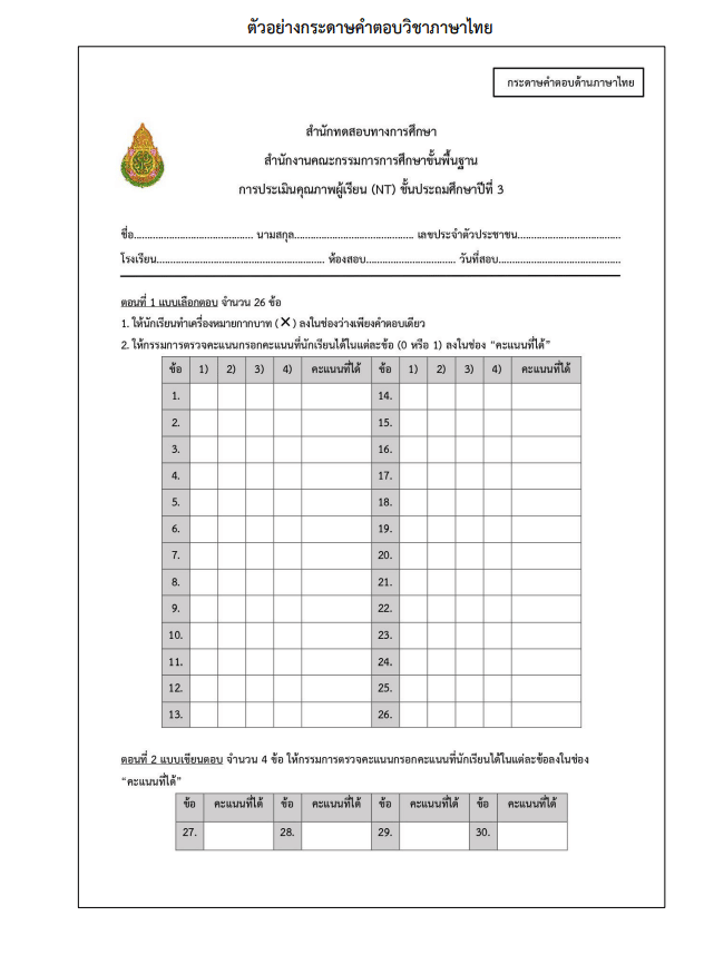 ตัวอย่างข้อสอบและกระดาษคำตอบ NT ป.3 ปีการศึกษา 2565