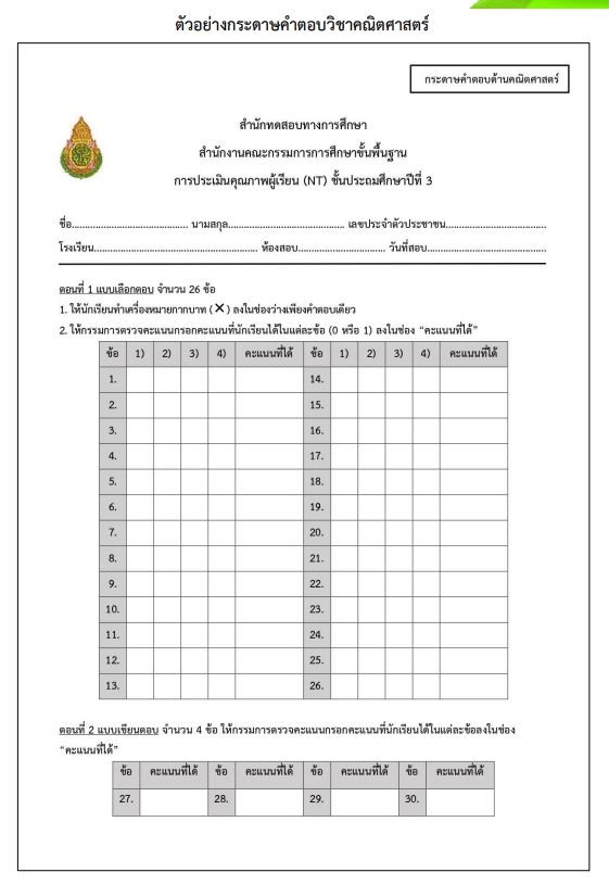 ตัวอย่างข้อสอบและกระดาษคำตอบ NT ป.3 ปีการศึกษา 2565